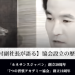 【FCJ竹村副社長が語る】協会設立の歴史的背景